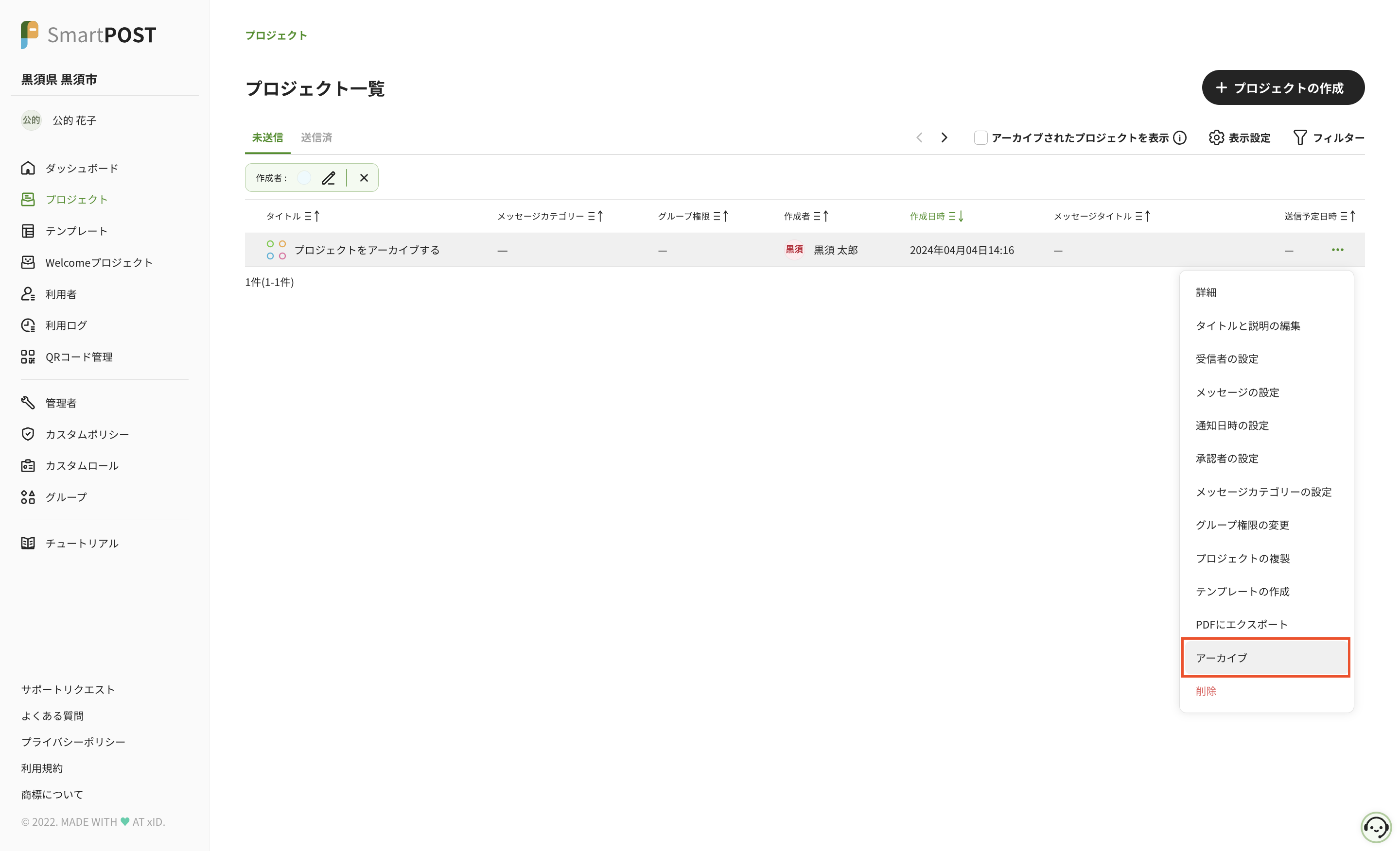 各プロジェクト最右の三点リーダーアイコンをクリック → アーカイブ をクリック